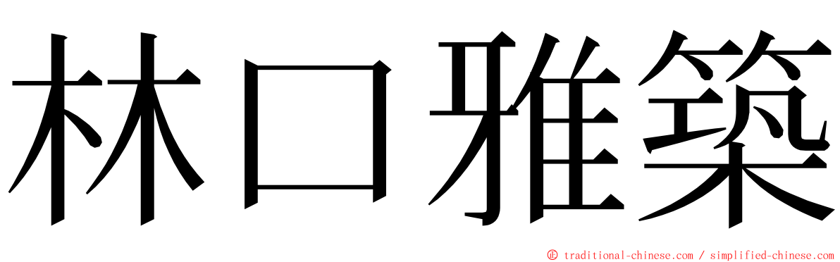 林口雅築 ming font