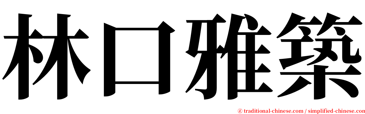 林口雅築 serif font