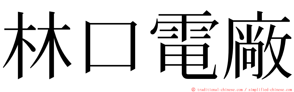 林口電廠 ming font