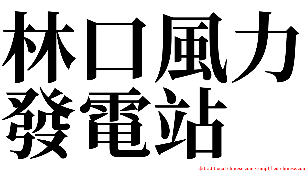 林口風力發電站 serif font