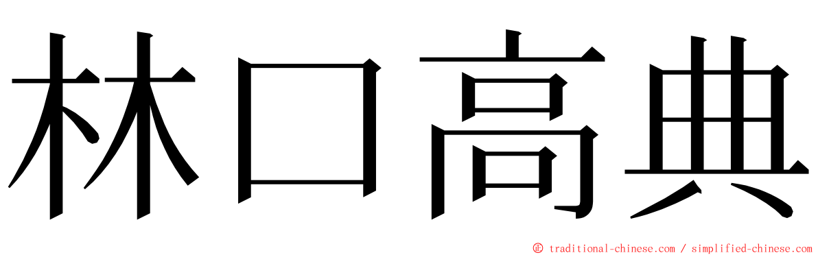 林口高典 ming font