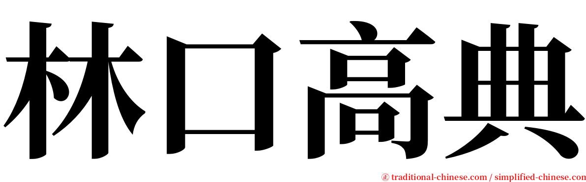 林口高典 serif font