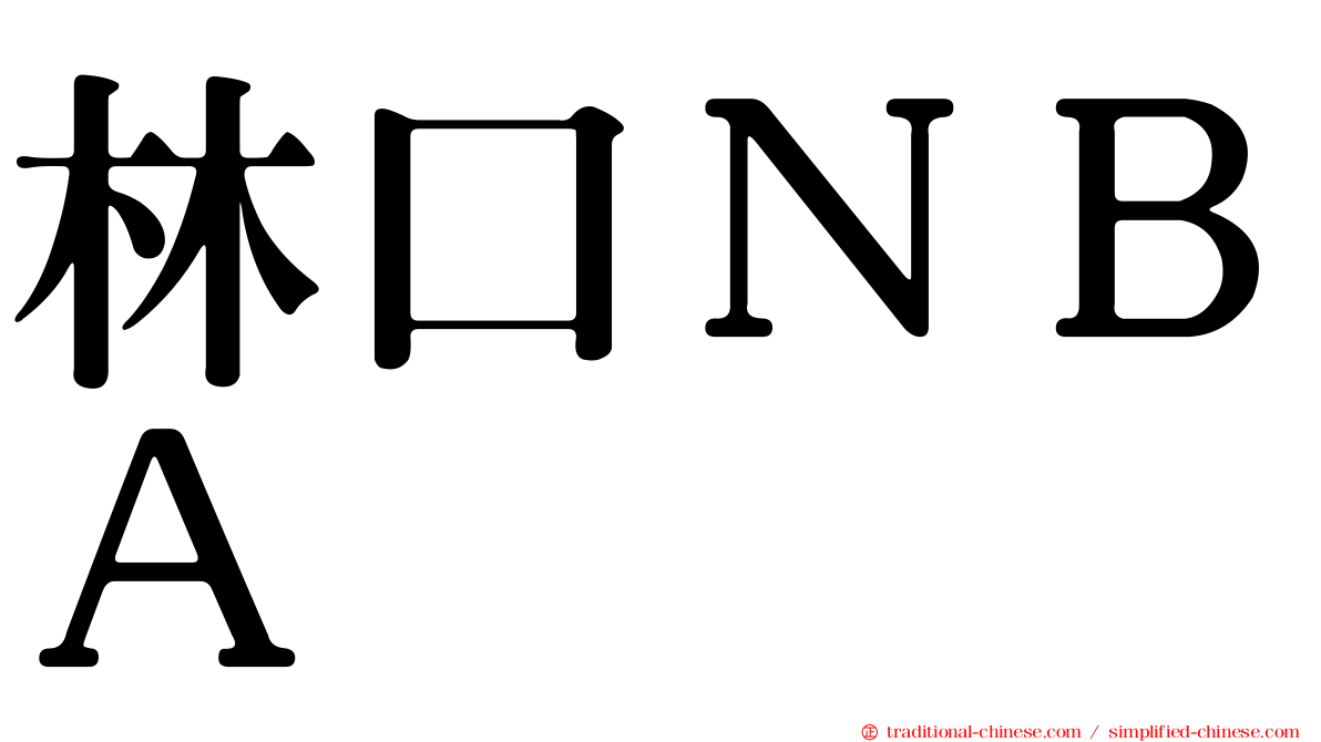林口ＮＢＡ