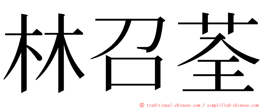 林召荃 ming font