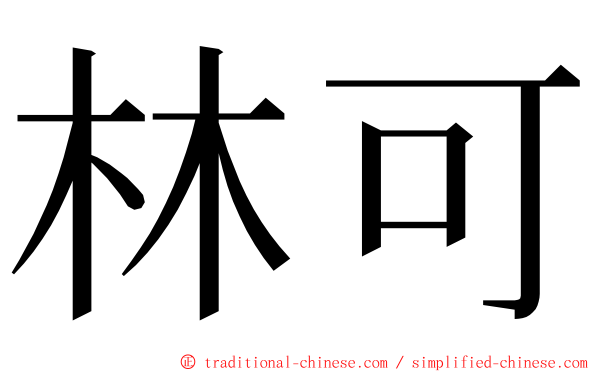 林可 ming font