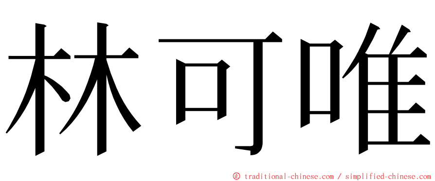 林可唯 ming font