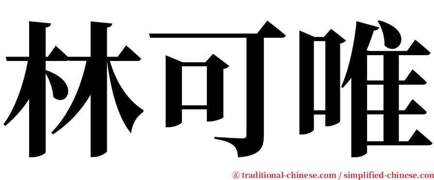 林可唯 serif font