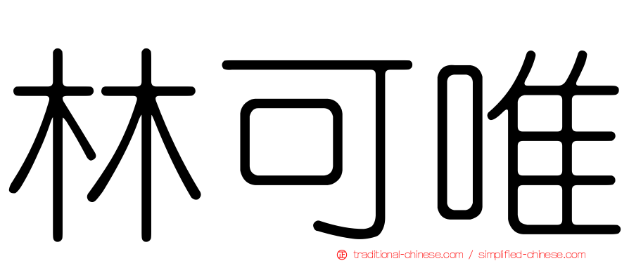 林可唯