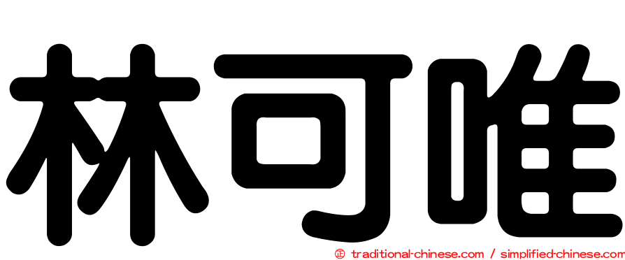 林可唯