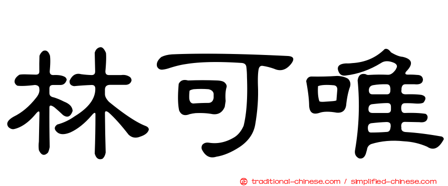 林可唯