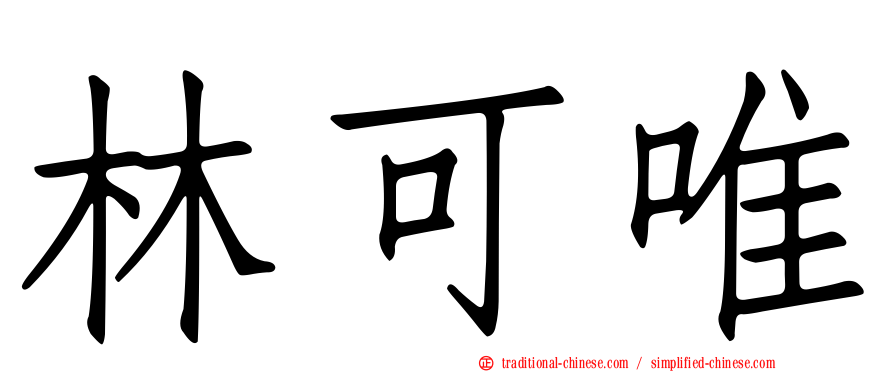 林可唯