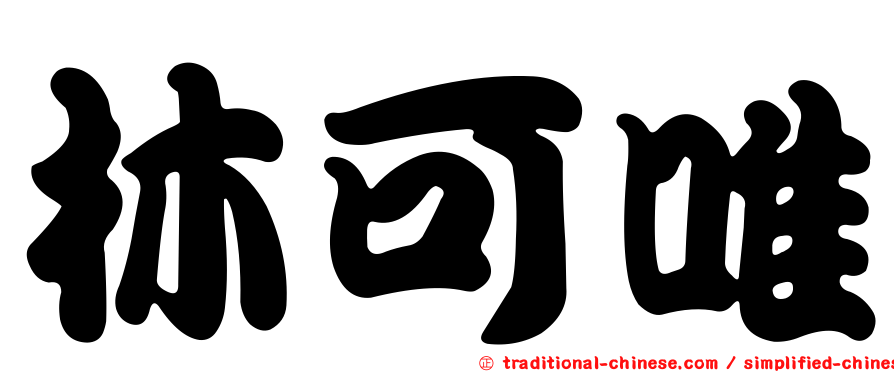 林可唯