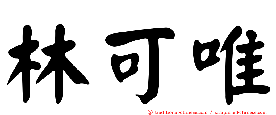 林可唯