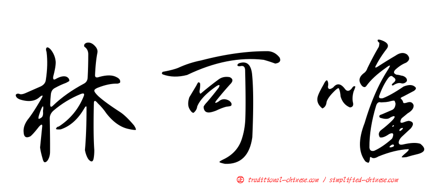 林可唯