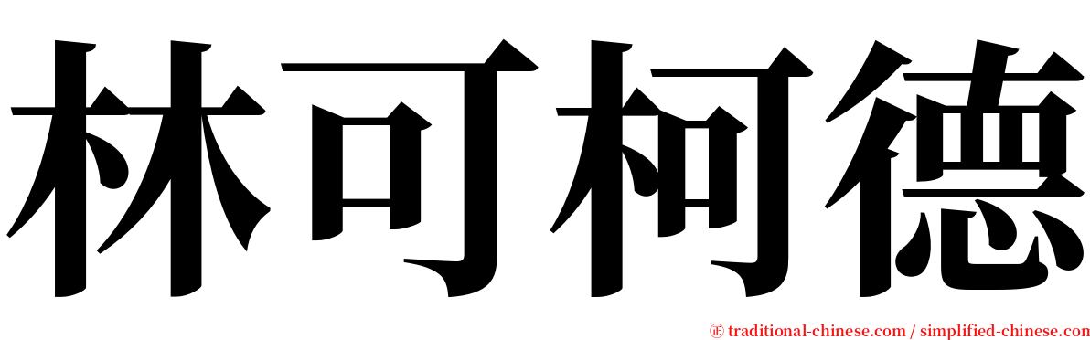 林可柯德 serif font