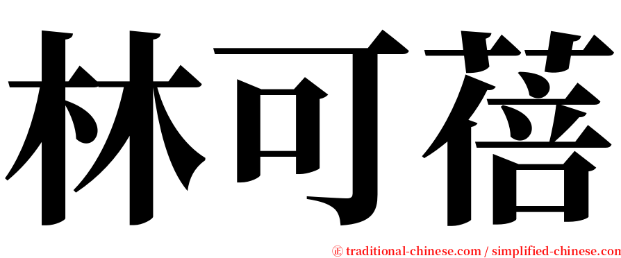 林可蓓 serif font