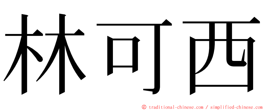 林可西 ming font