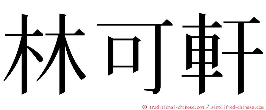 林可軒 ming font