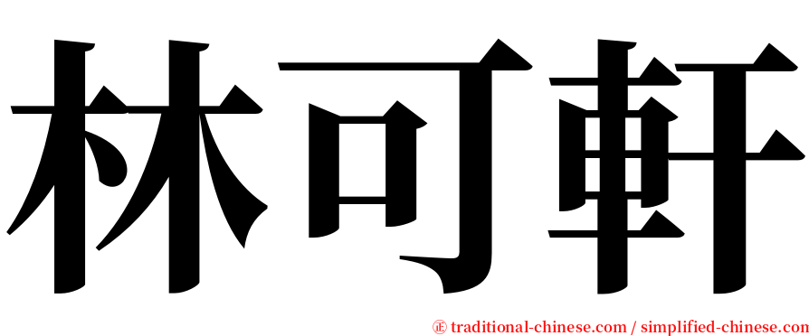 林可軒 serif font