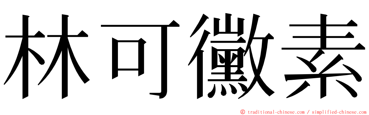 林可黴素 ming font