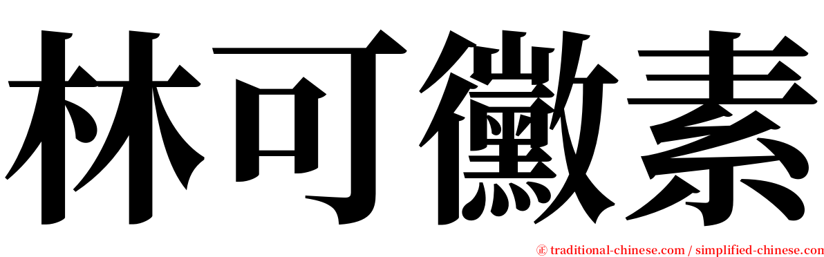 林可黴素 serif font