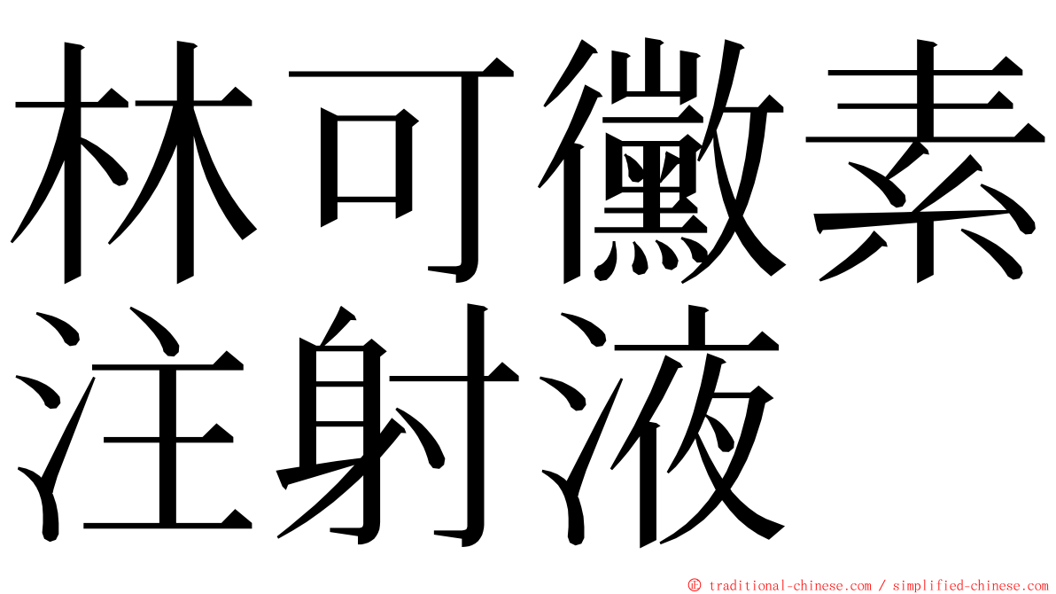 林可黴素注射液 ming font