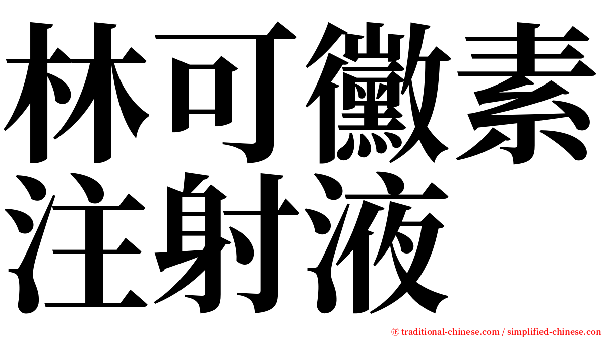 林可黴素注射液 serif font