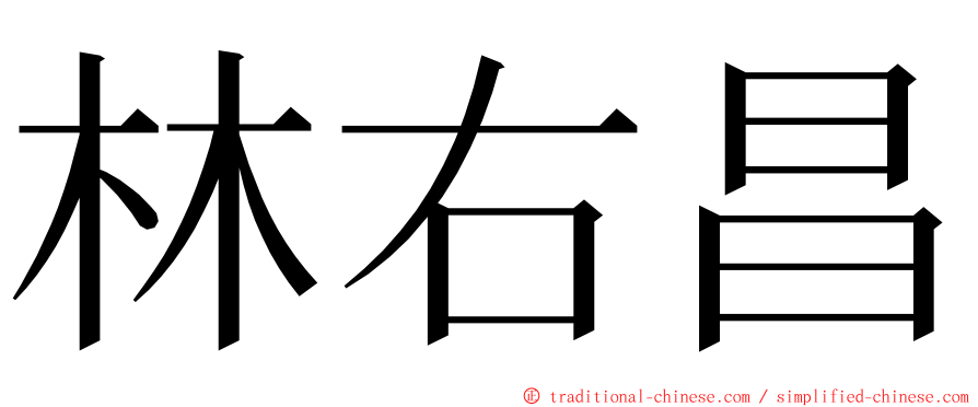 林右昌 ming font