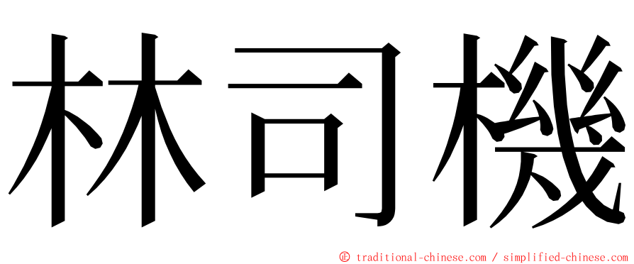 林司機 ming font