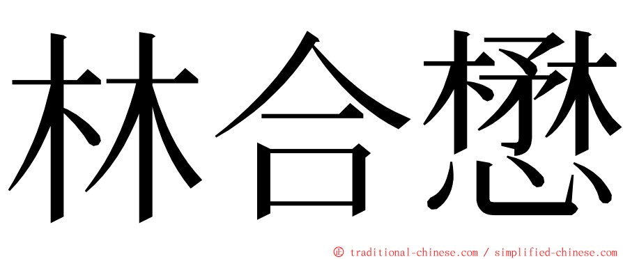 林合懋 ming font