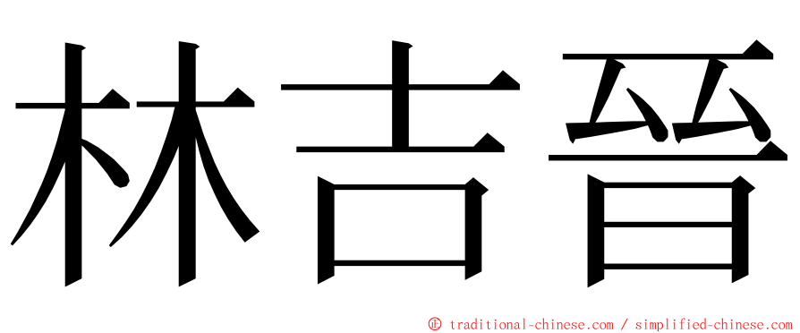 林吉晉 ming font