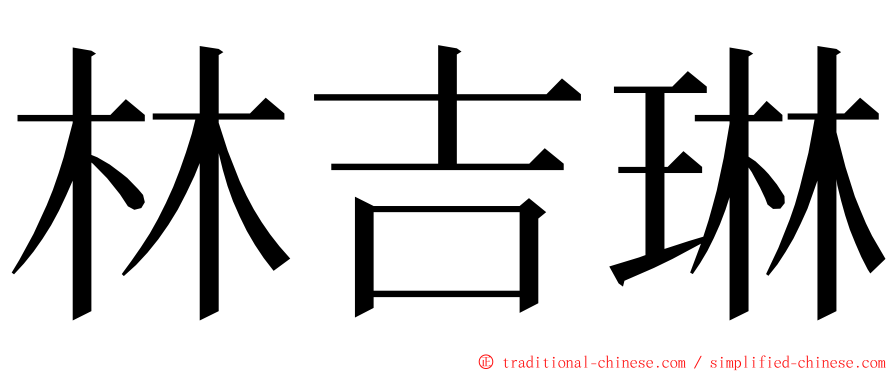 林吉琳 ming font