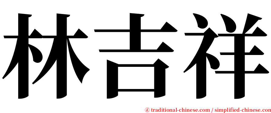 林吉祥 serif font