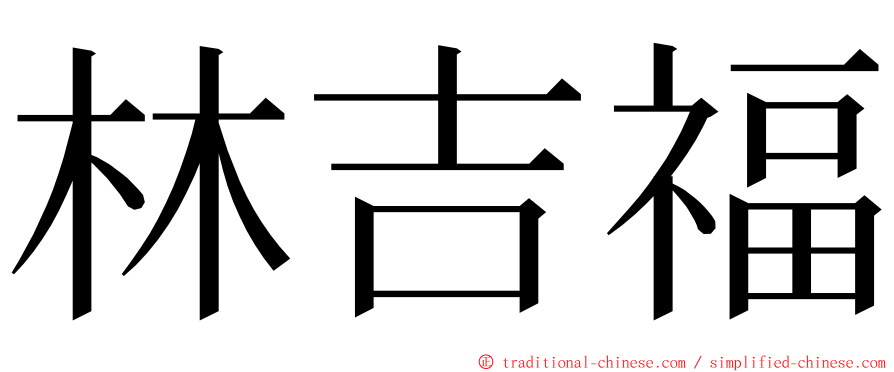 林吉福 ming font