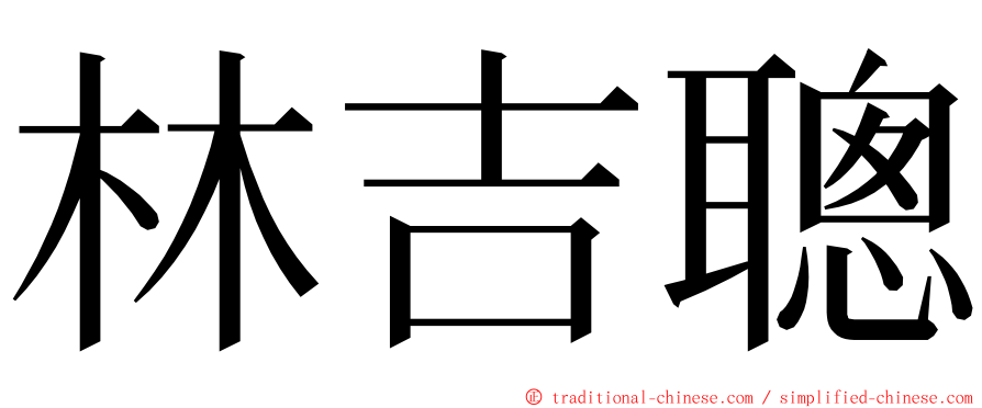 林吉聰 ming font