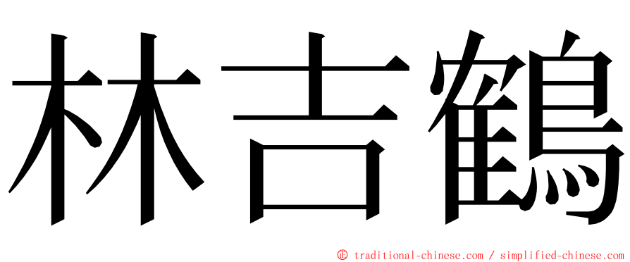 林吉鶴 ming font