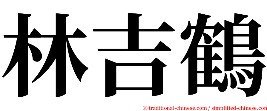 林吉鶴 serif font