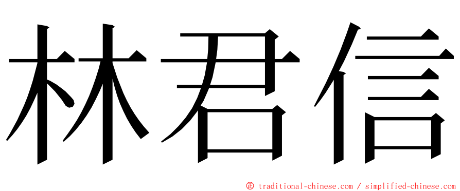 林君信 ming font