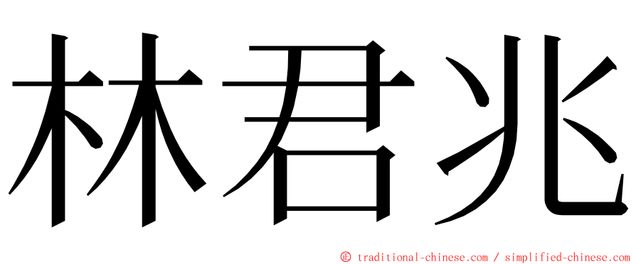 林君兆 ming font