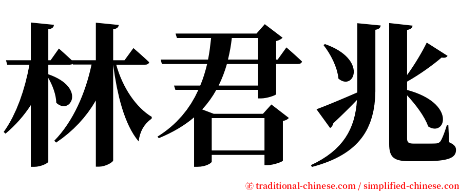 林君兆 serif font