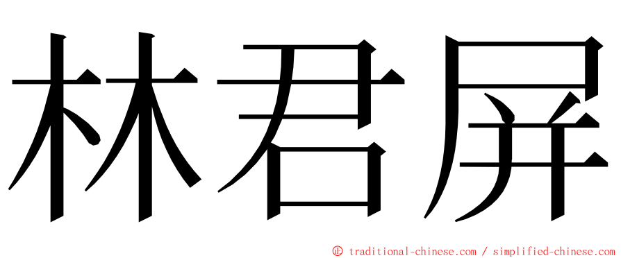 林君屏 ming font