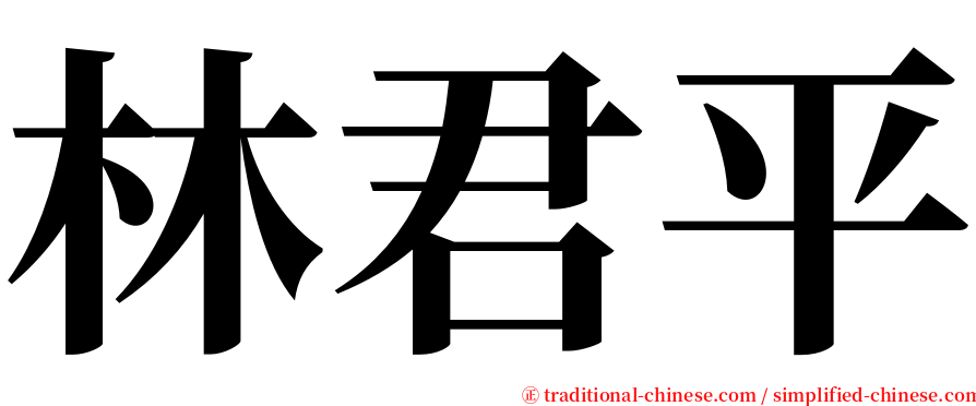 林君平 serif font