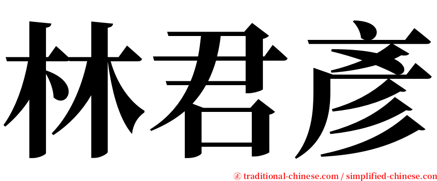 林君彥 serif font