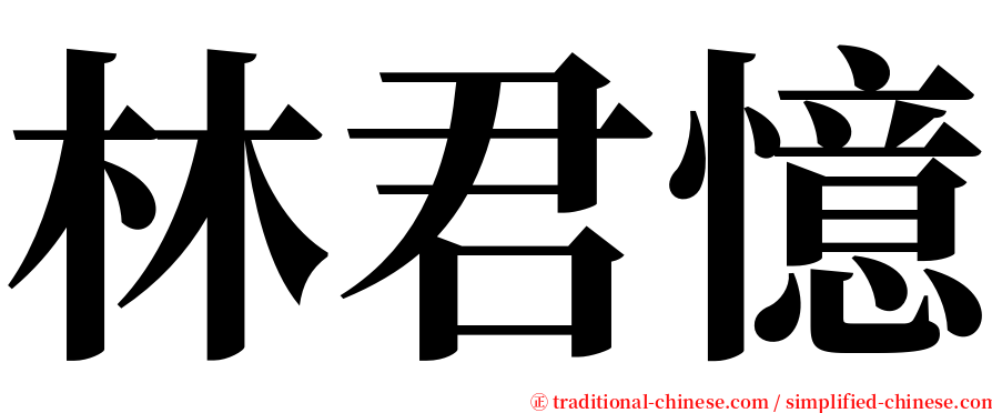 林君憶 serif font