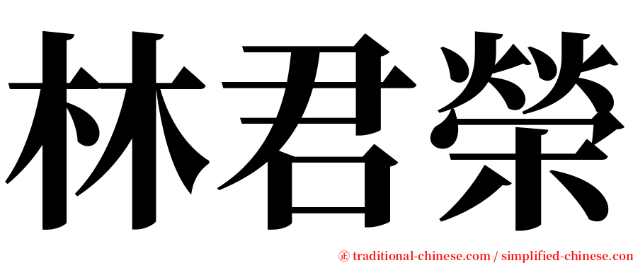 林君榮 serif font