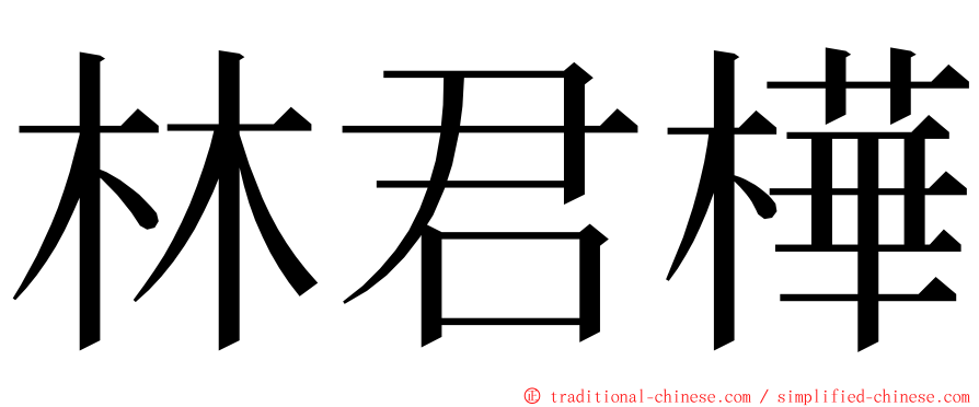 林君樺 ming font