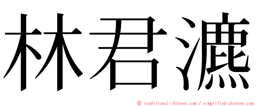 林君瀌 ming font