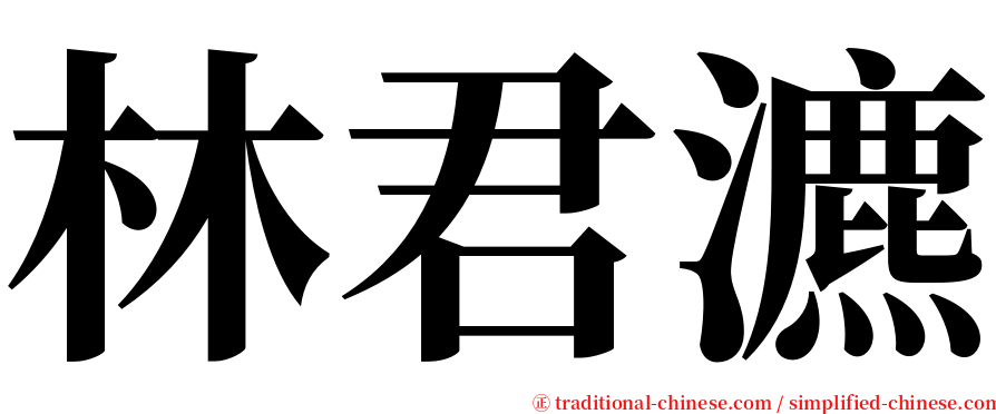 林君瀌 serif font