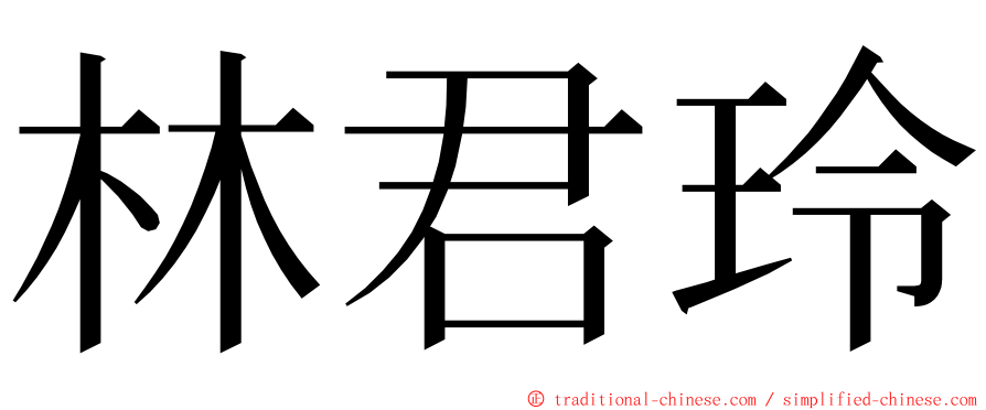 林君玲 ming font