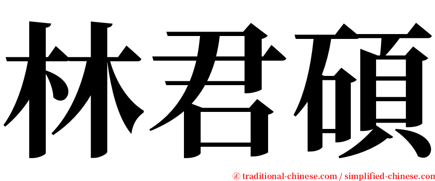 林君碩 serif font